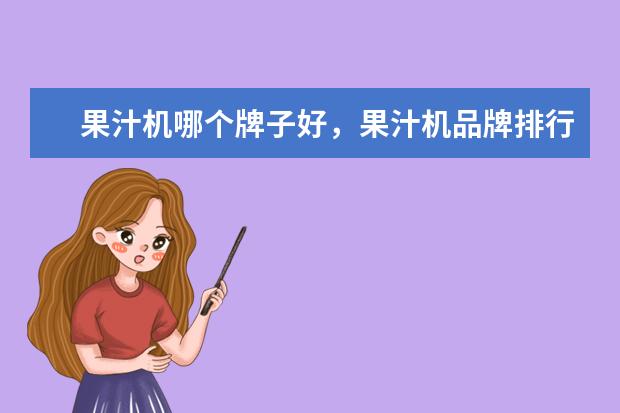 果汁机哪个牌子好，果汁机品牌排行榜 通话平板电脑排行榜