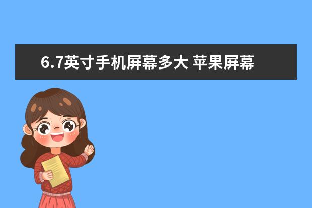 6.7英寸手机屏幕多大 苹果屏幕碎了怎么补救