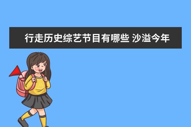行走历史综艺节目有哪些 沙溢今年连上9档综艺,成综艺王,你最喜欢他的哪些节...