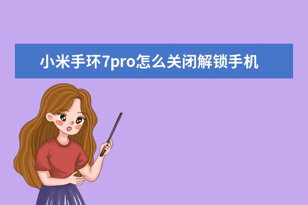 小米手环7pro怎么关闭解锁手机 手机网速慢是什么原因[oppo手机网速慢是什么原因]