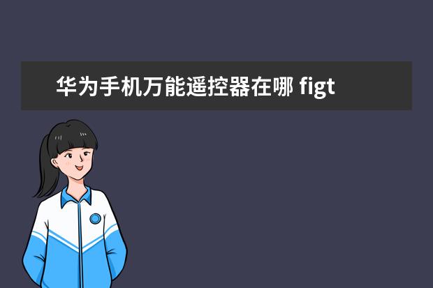 华为手机万能遥控器在哪 figtl10是华为什么型号手机