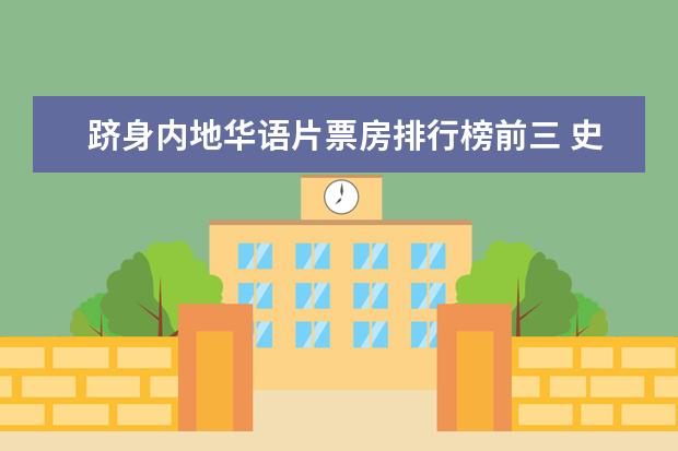 跻身内地华语片票房排行榜前三 史上最值得看的电影排行榜：罗生门上榜，第七赫本成名作