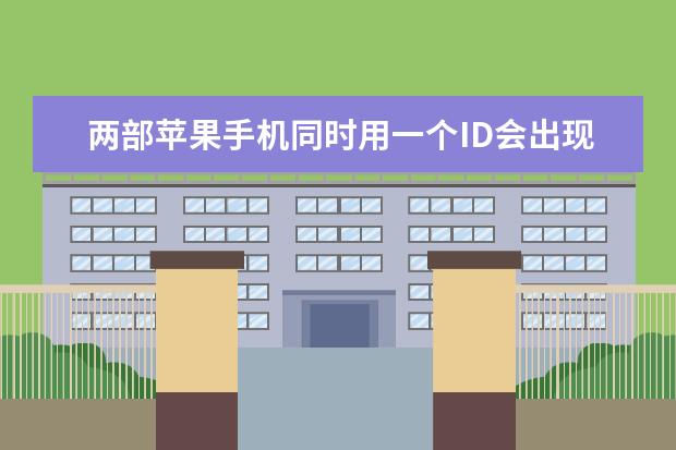 两部苹果手机同时用一个ID会出现什么情况 一加怎么把手机号设置成空号