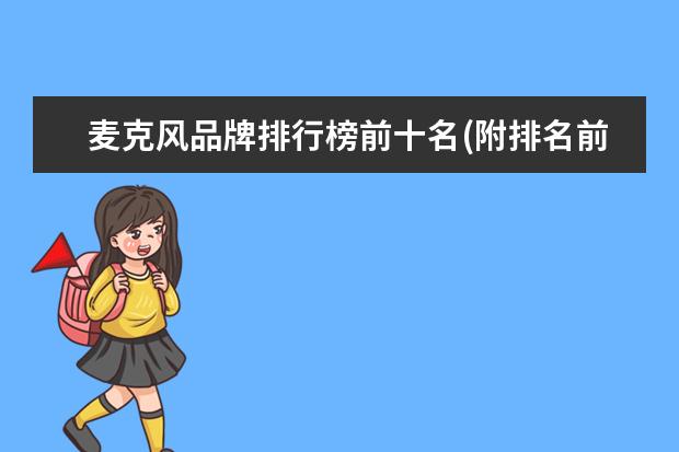 麦克风品牌排行榜前十名(附排名前十完整榜单) 消毒碗柜十大名牌排行榜，家庭消毒碗柜哪个牌子好(附最新排行榜前十名单)
