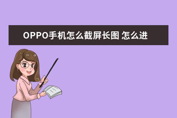 OPPO手机怎么截屏长图 怎么进入开发者模式[手机怎么进入开发者模式]
