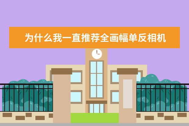 为什么我一直推荐全画幅单反相机 照相机成像原理