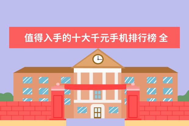 值得入手的十大千元手机排行榜 全球手机出货量下降