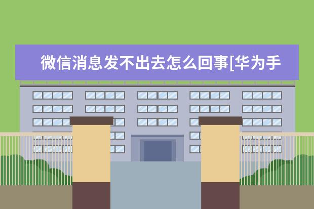 微信消息发不出去怎么回事[华为手机微信消息发不出去怎么回事] 微博怎么设置不显示手机型号