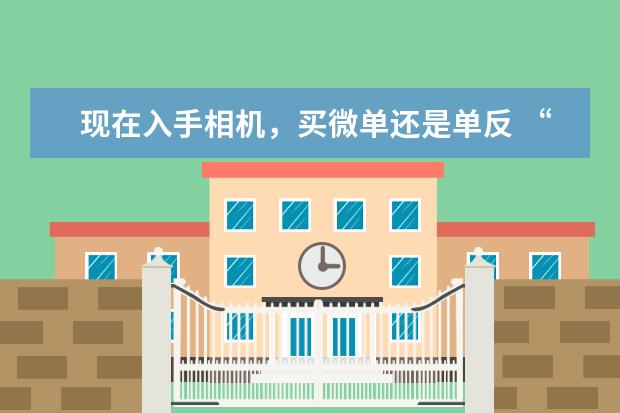 现在入手相机，买微单还是单反 “谋杀”相机镜头的4种清洁行为