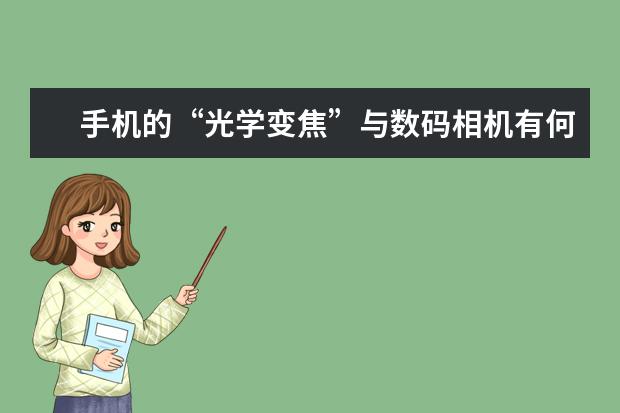 手机的“光学变焦”与数码相机有何不一样 我会推荐摄影新手买什么相机