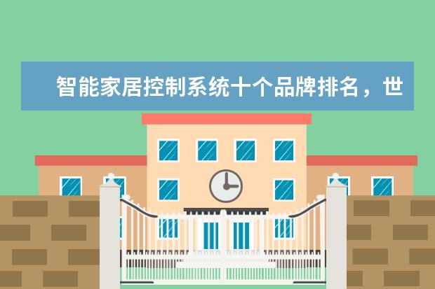 智能家居控制系统十个品牌排名，世界十大智能家居公司(附最新排行榜前十名单) 不影响奥运前景(附最新排行榜前十名单)