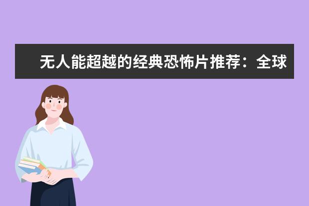 无人能超越的经典恐怖片推荐：全球十大恐怖片排行榜 丧尸片恐怖排行榜前十名，我是传奇上榜，生化危机未进前三