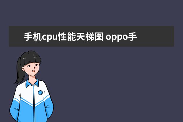 手机cpu性能天梯图 oppo手机性价比排行榜推荐