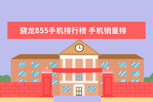 骁龙855手机排行榜 手机销量排行榜10强