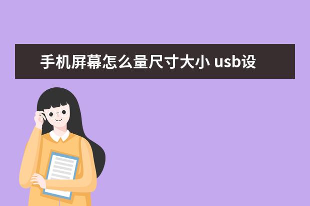 手机屏幕怎么量尺寸大小 usb设备不兼容怎么解决[usb设备不兼容怎么解决手机]