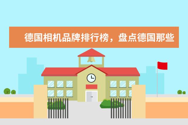 德国相机品牌排行榜，盘点德国那些受欢迎的经典相机