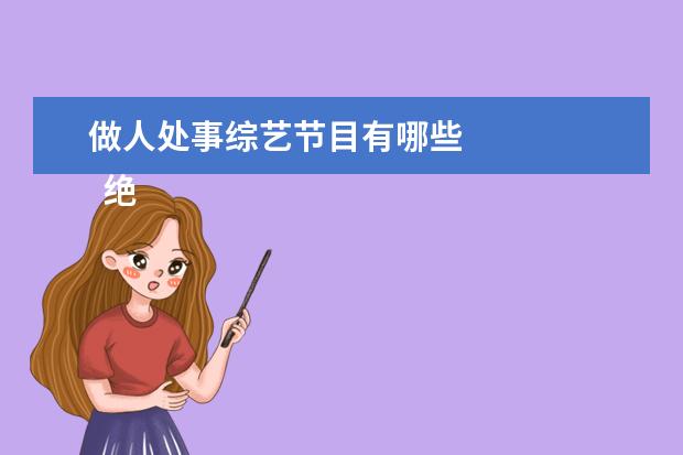 做人处事综艺节目有哪些 
  绝望写手 第二季