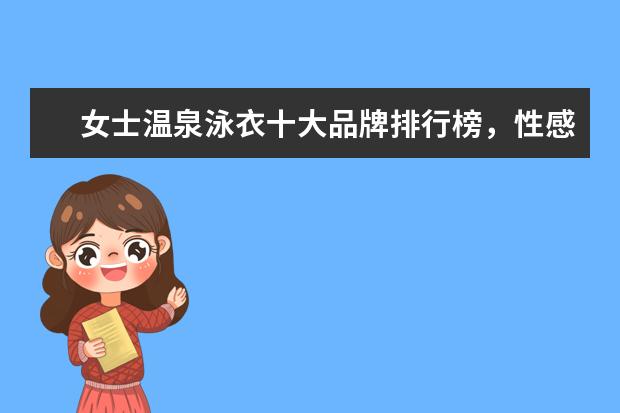 女士温泉泳衣十大品牌排行榜，性感清新等多风格任你选 国际童装品牌排行榜10强