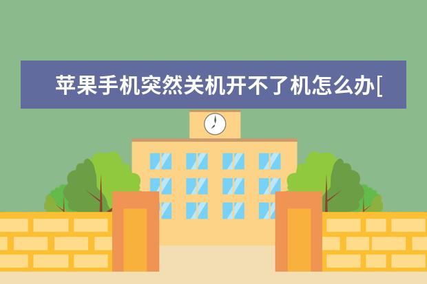 苹果手机突然关机开不了机怎么办[苹果手机突然关机开不了机怎么办充电闪黑苹果] 华为手机天猫魔盒怎么投屏