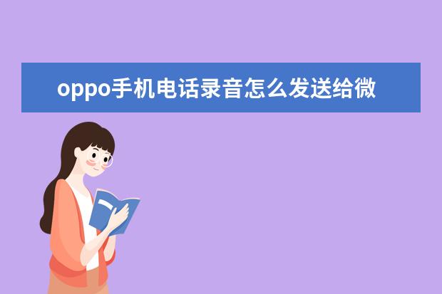 oppo手机电话录音怎么发送给微信好友 vivo手机怎么开热点[vivo手机怎么开热点给别人用]