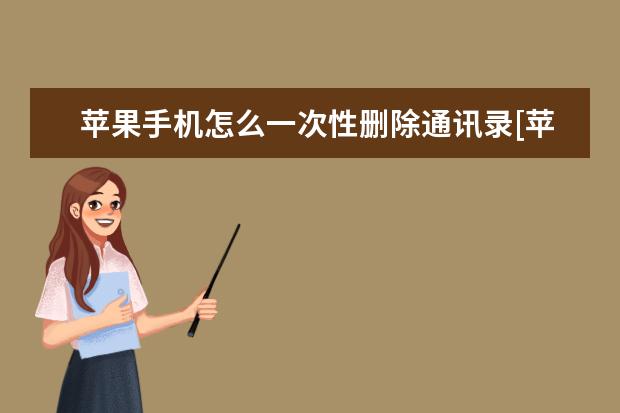 苹果手机怎么一次性删除通讯录[苹果手机怎么一次性删除通讯录好友] 一加怎么把手机号设置成空号