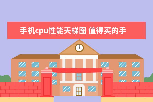 手机cpu性能天梯图 值得买的手机