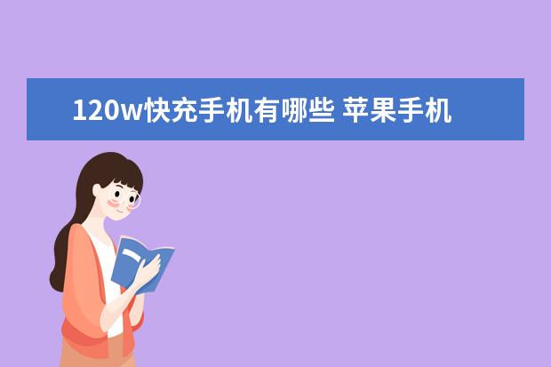 120w快充手机有哪些 苹果手机怎么看自己手机号[苹果手机怎么看自己手机号有没有被拉黑]