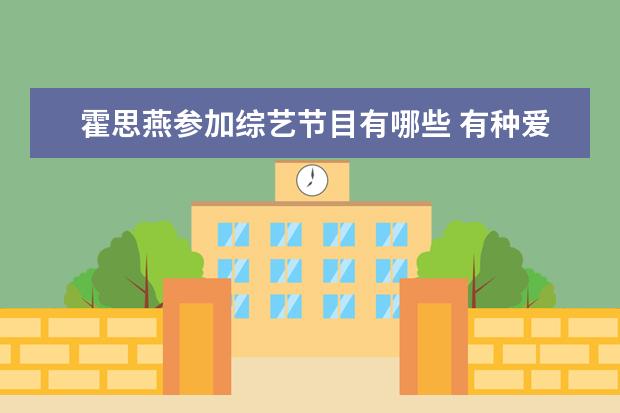 霍思燕参加综艺节目有哪些 有种爱情叫姐弟恋,霍思燕和杜江上榜,最后一对相差十...
