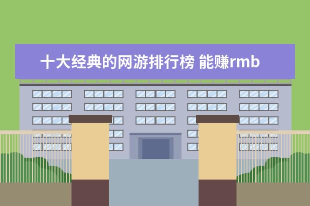 十大经典的网游排行榜 能赚rmb的手游有哪些