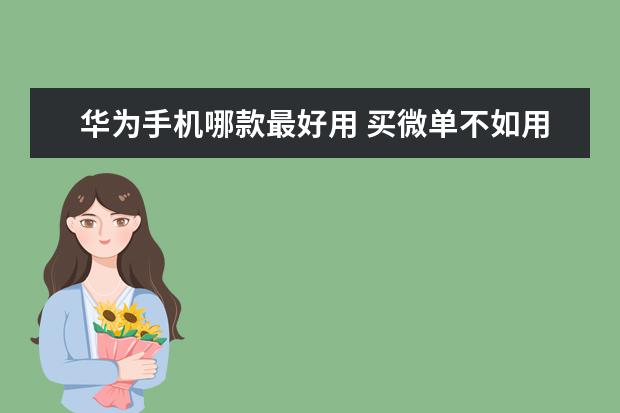 华为手机哪款最好用 买微单不如用手机拍照