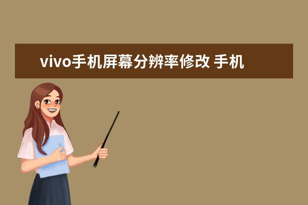 vivo手机屏幕分辨率修改 手机锁码忘了怎么办