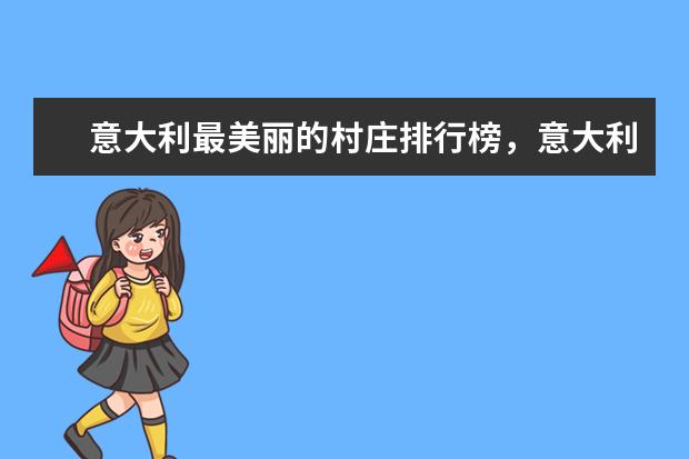 意大利最美丽的村庄排行榜，意大利不容错过的最美景点 台湾十大浪漫海滩排行榜
