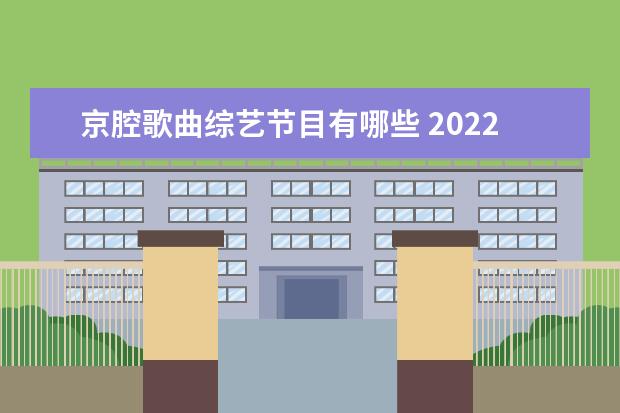京腔歌曲综艺节目有哪些 2022年最火戏腔古风歌曲