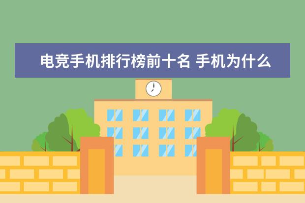 电竞手机排行榜前十名 手机为什么取消了内存卡