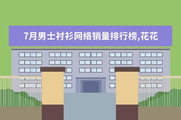 7月男士衬衫网络销量排行榜,花花公子第一,优衣库第9 天猫女装店铺销量排行榜前十名，优衣库天猫销量仅排第七