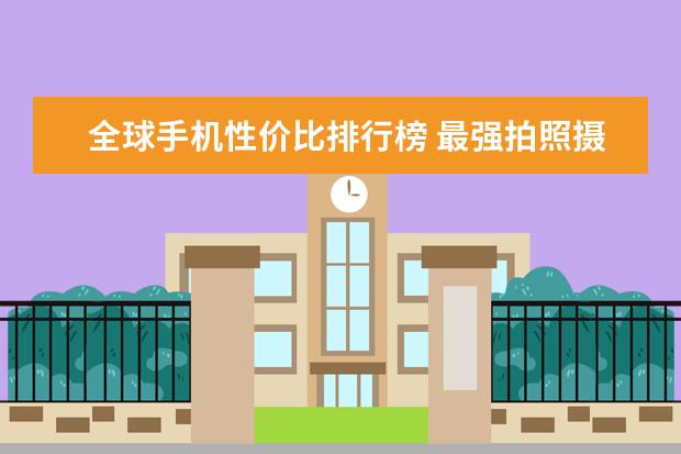 全球手机性价比排行榜 最强拍照摄像手机