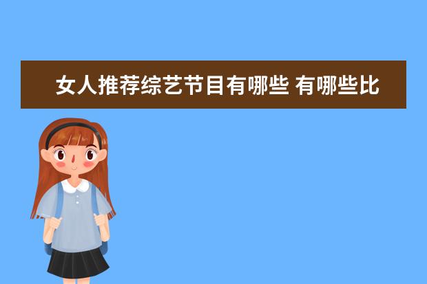 女人推荐综艺节目有哪些 有哪些比较好看的电视节目推荐?