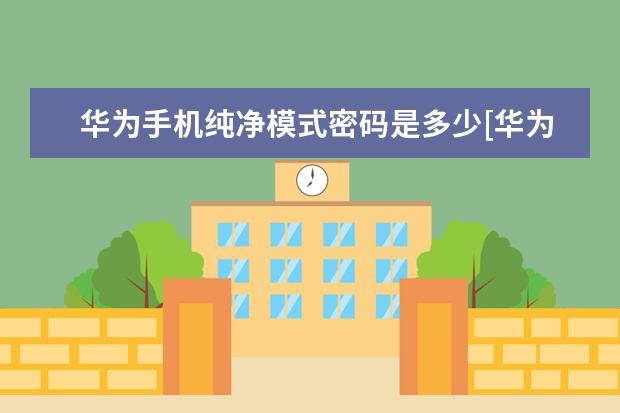 华为手机纯净模式密码是多少[华为手机的纯净模式密码是多少] 苹果手机的天气怎么不显示[苹果手机的天气怎么不显示界面了]