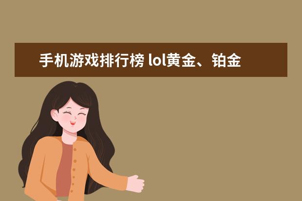 手机游戏排行榜 lol黄金、铂金分段英雄胜率排行榜
