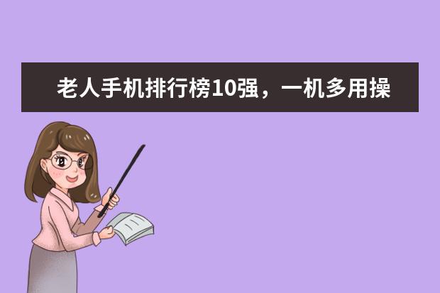 老人手机排行榜10强，一机多用操作简单 十大即将上市的手机，多款性能怪兽，折叠屏或将面世