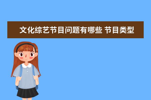 文化综艺节目问题有哪些 节目类型有哪几种?