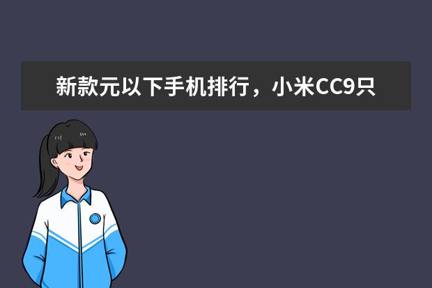 新款元以下手机排行，小米CC9只能排第三