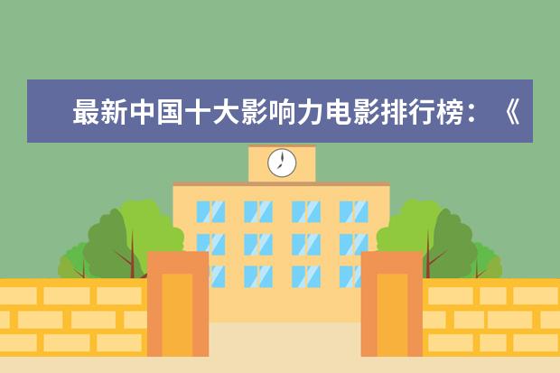 最新中国十大影响力电影排行榜：《误杀》上榜，第一评分最高 世界票房排行榜第一名是哪部