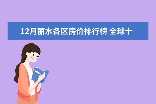 12月丽水各区房价排行榜 全球十大生蚝排行榜
