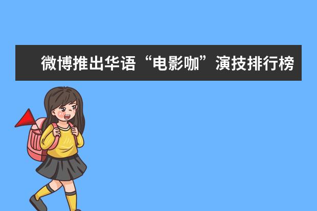 微博推出华语“电影咖”演技排行榜 最热门电影排行榜