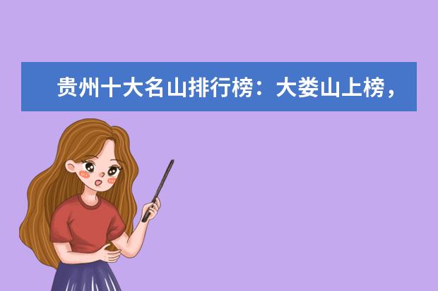 贵州十大名山排行榜：大娄山上榜，第一是避暑名山 全球10大冬季最美城市排行榜