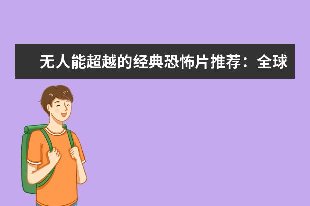 无人能超越的经典恐怖片推荐：全球十大恐怖片排行榜 部部惊险刺激相当精彩