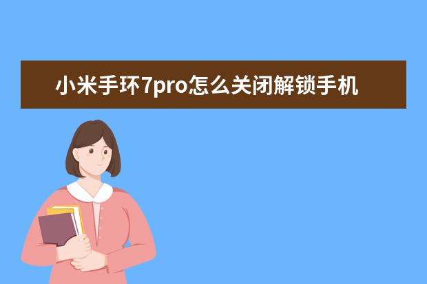 小米手环7pro怎么关闭解锁手机 oppo手机怎么截图按哪里