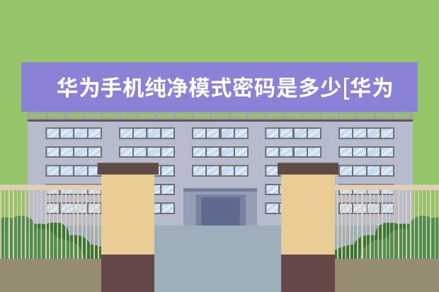 华为手机纯净模式密码是多少[华为手机的纯净模式密码是多少] 苹果手机网络怎么共享给电脑