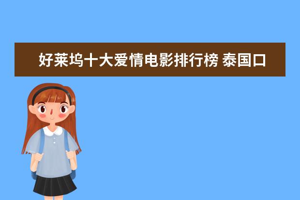 好莱坞十大爱情电影排行榜 泰国口碑电影排行榜，细数十部广受好评的泰国电影